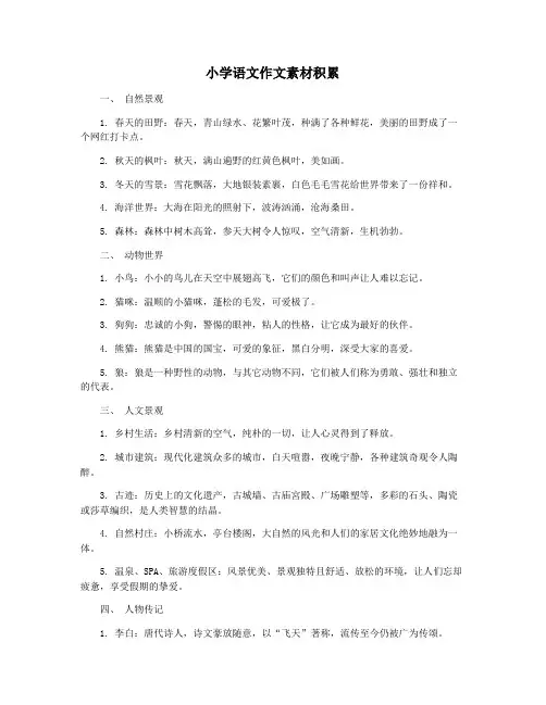 小学语文作文素材积累