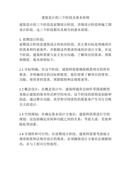 建筑设计的三个阶段及基本原则