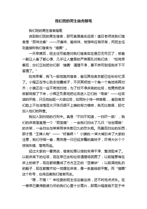 我们班的男生宿舍随笔