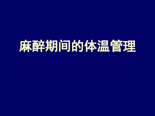 第12章 麻醉期间的体温管理