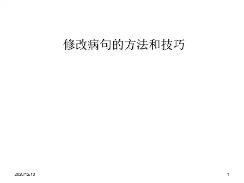 中考病句辨析与修改PPT教学课件