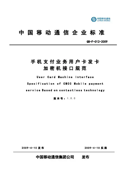 09F012 手机支付业务用户卡发卡加密机接口规范V1.0.0