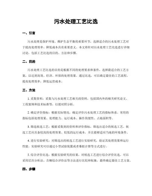 污水处理工艺比选