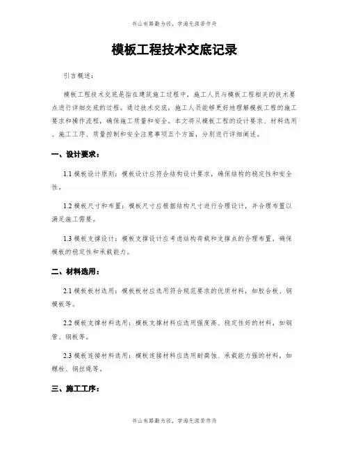 模板工程技术交底记录