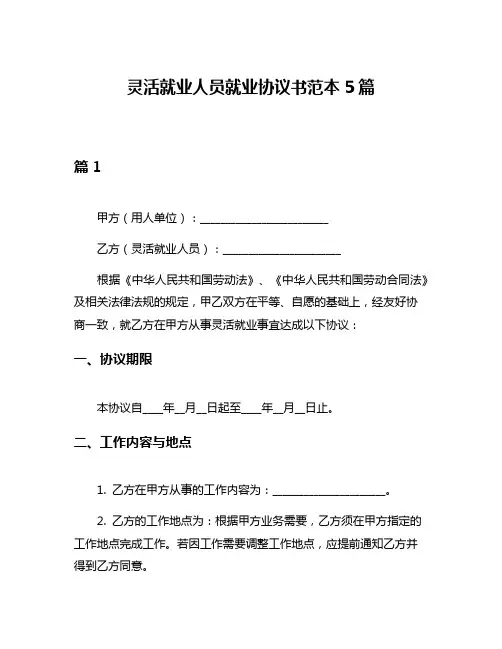 灵活就业人员就业协议书范本5篇