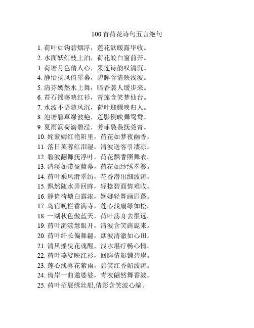100首荷花诗句五言绝句