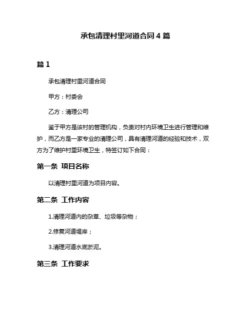 承包清理村里河道合同4篇