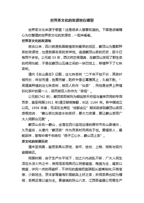 世界茶文化的发源地在哪里