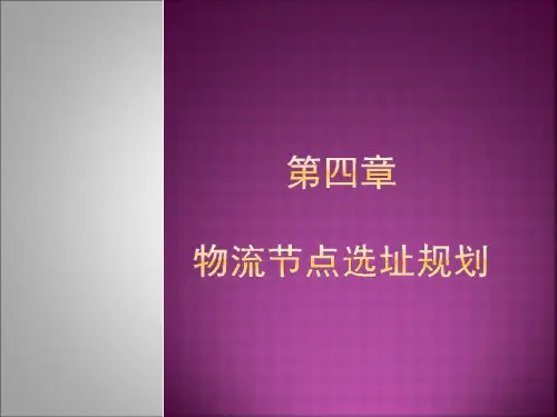 第四章物流节点选址