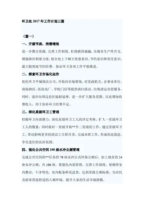 环卫处2017年工作计划三篇