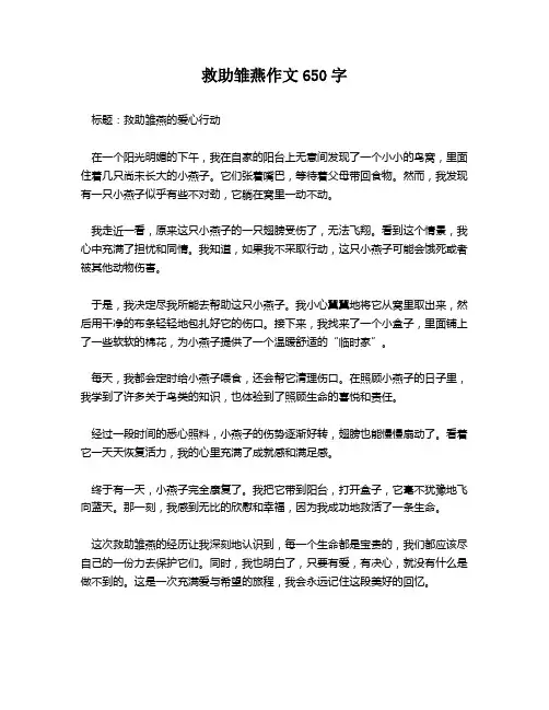 救助雏燕作文650字