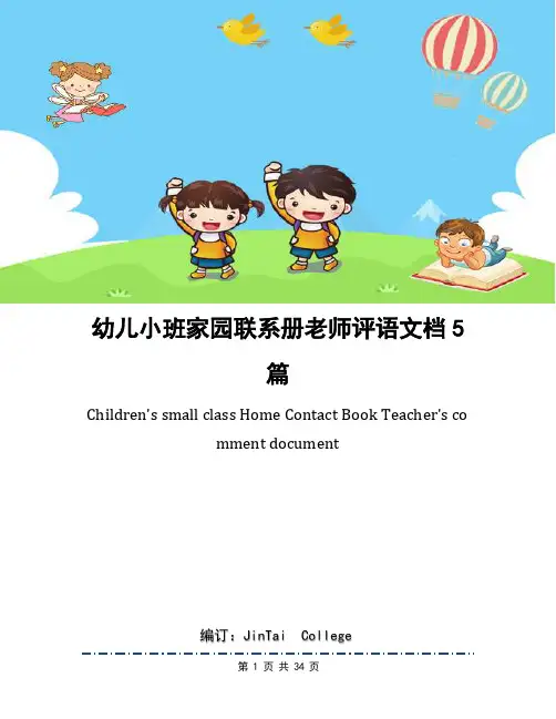 幼儿小班家园联系册老师评语文档5篇