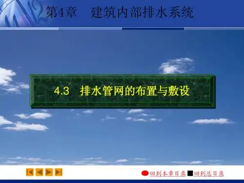 04-3排水管网的布置和敷设