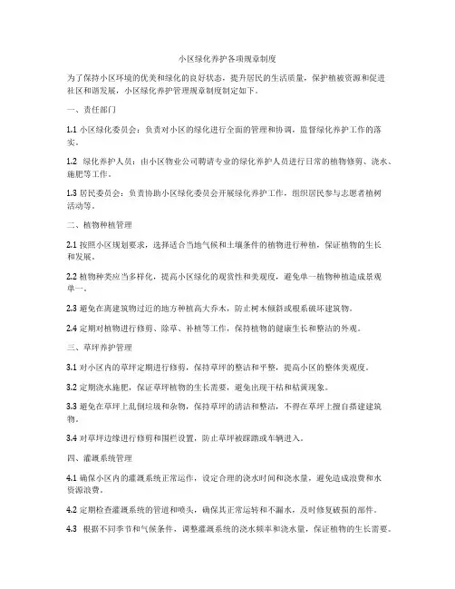 小区绿化养护各项规章制度