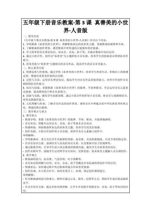 五年级下册音乐教案-第3课真善美的小世界-人音版