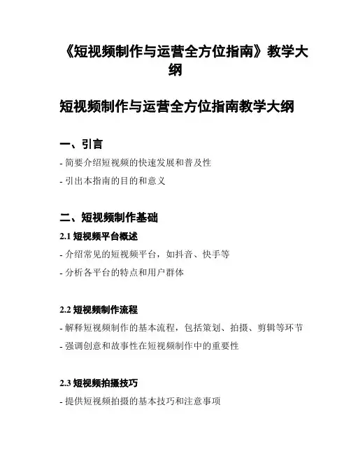 《短视频制作与运营全方位指南》教学大纲