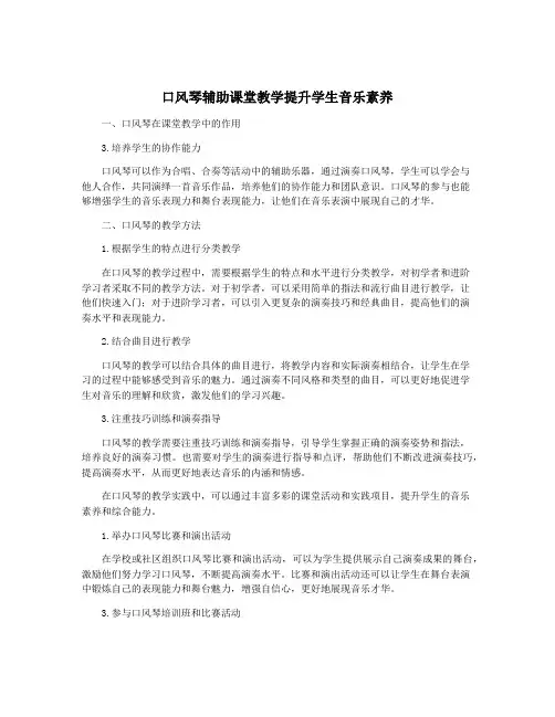 口风琴辅助课堂教学提升学生音乐素养