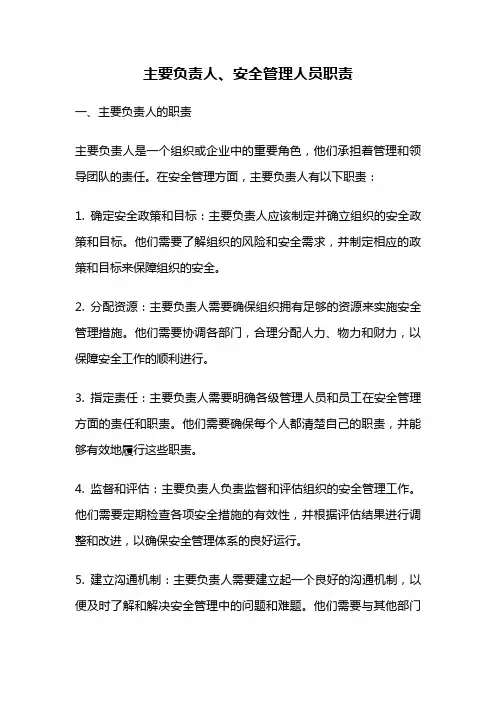 主要负责人、安全管理人员职责