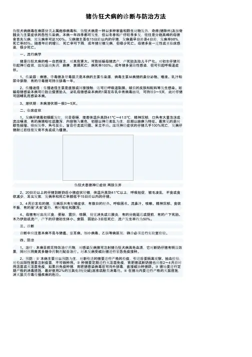 猪伪狂犬病的诊断与防治方法