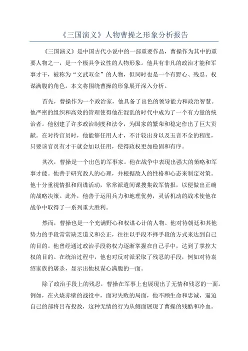 《三国演义》人物曹操之形象分析报告