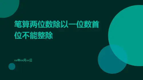 笔算两位数除以一位数首位不能整除