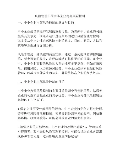 风险管理下的中小企业内部风险控制