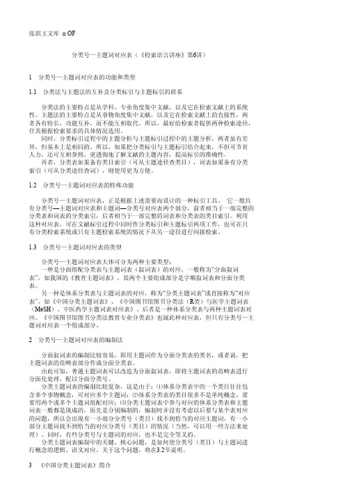 张琪玉文库OF分类号—主题词对应表（《检索语言讲座》第6讲）1分类..