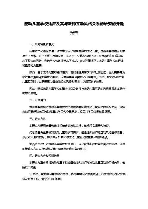流动儿童学校适应及其与教师互动风格关系的研究的开题报告