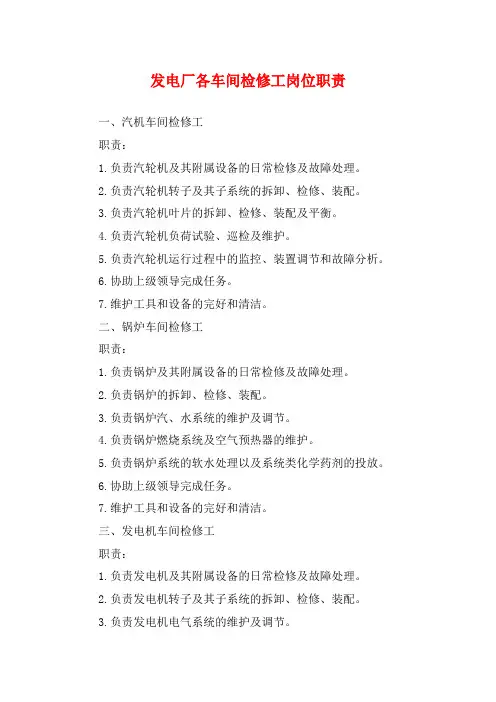 发电厂各车间检修工岗位职责