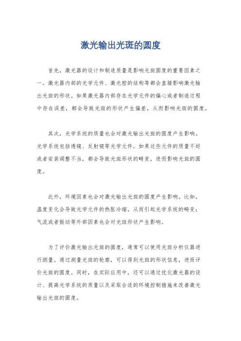 激光输出光斑的圆度