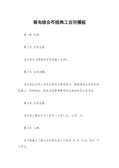 弱电综合布线施工合同模板