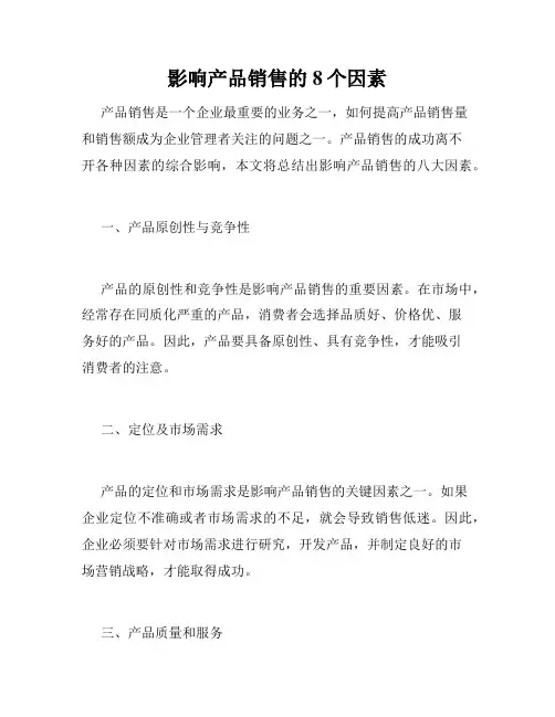 影响产品销售的8个因素
