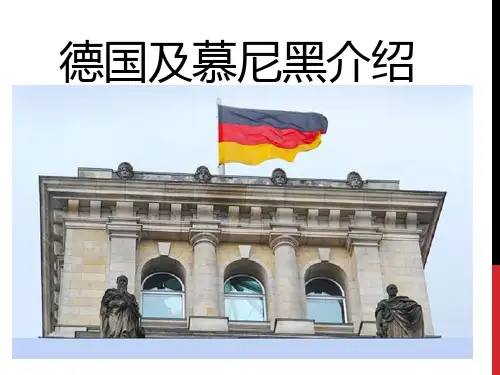 德国及慕尼黑介绍(更新版)