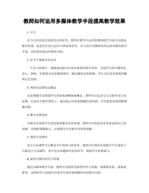 教师如何运用多媒体教学手段提高教学效果