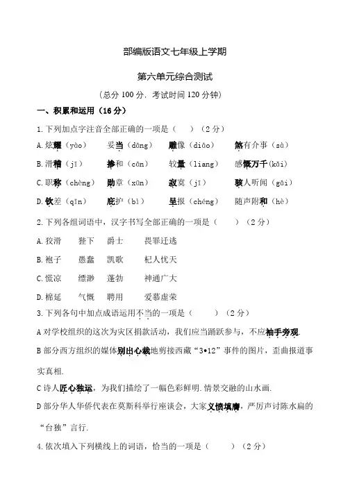部编版七年级上册语文第六单元测试题含答案