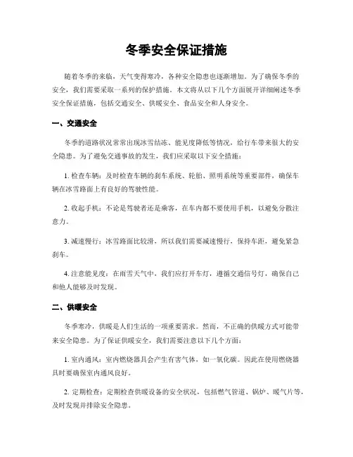 冬季安全保证措施