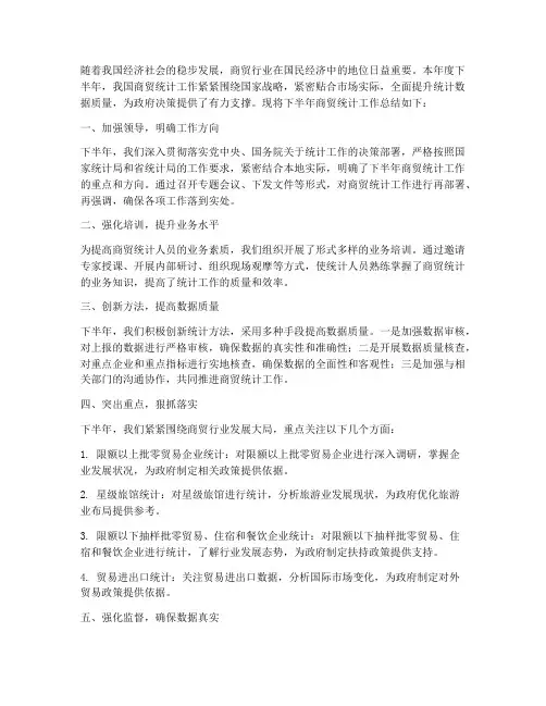 下半年商贸统计工作总结