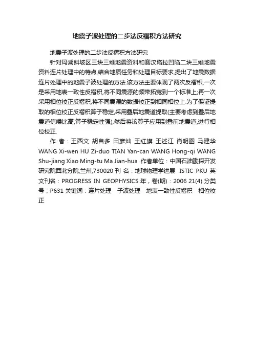 地震子波处理的二步法反褶积方法研究