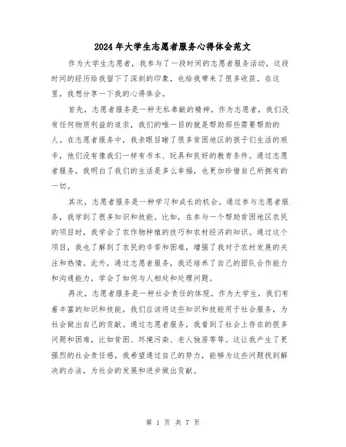 2024年大学生志愿者服务心得体会范文(四篇)