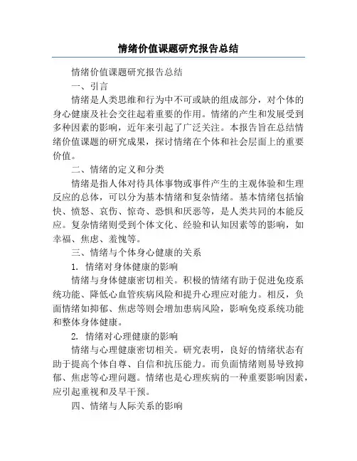 情绪价值课题研究报告总结