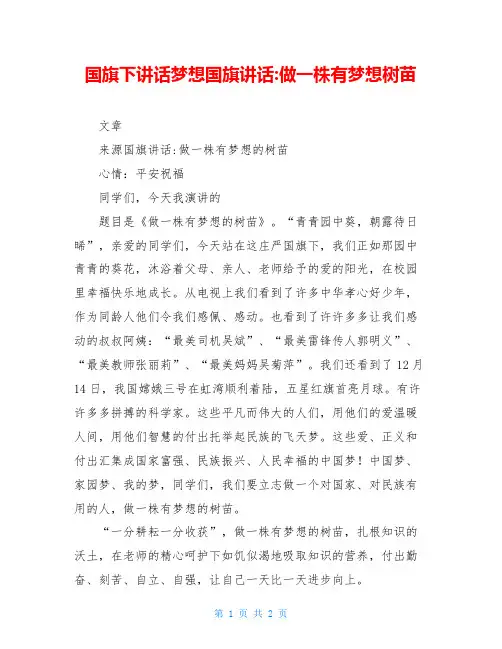 国旗下讲话梦想国旗讲话-做一株有梦想树苗