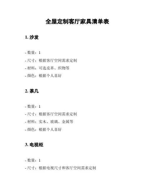 全屋定制客厅家具清单表