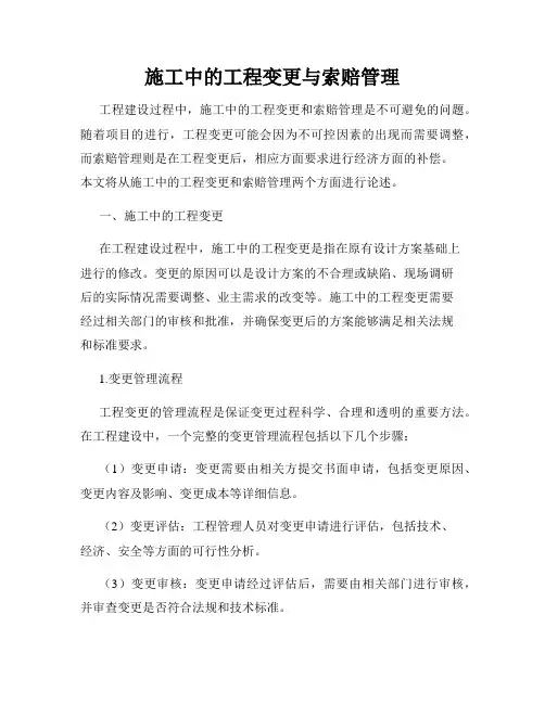 施工中的工程变更与索赔管理