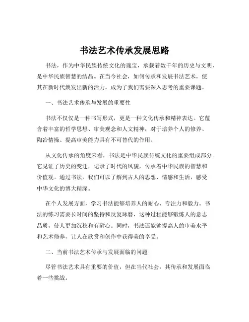 书法艺术传承发展思路