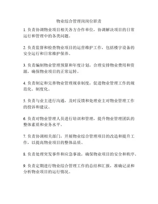 物业综合管理岗岗位职责