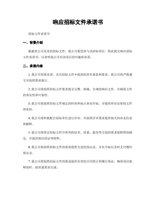 响应招标文件承诺书