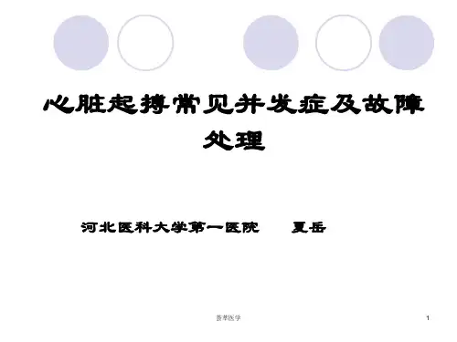 心脏起搏器并发症和故障的处理[专业医疗]