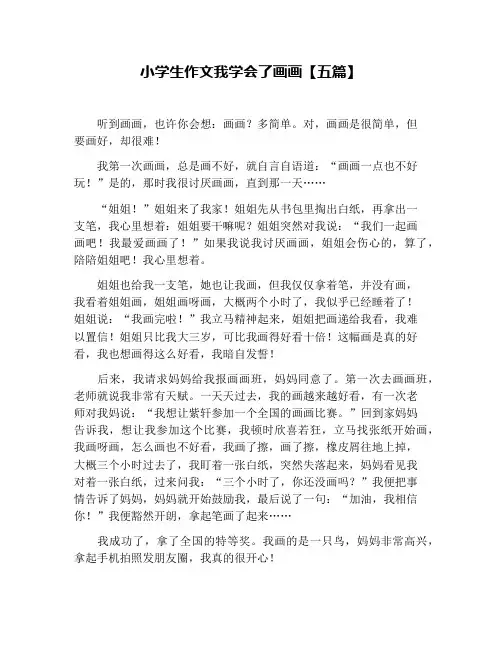 小学生作文我学会了画画【五篇】