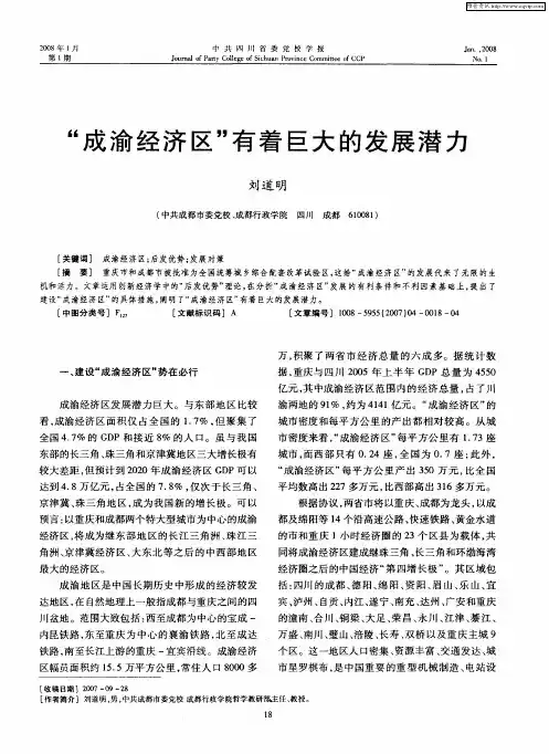 “成渝经济区”有着巨大的发展潜力