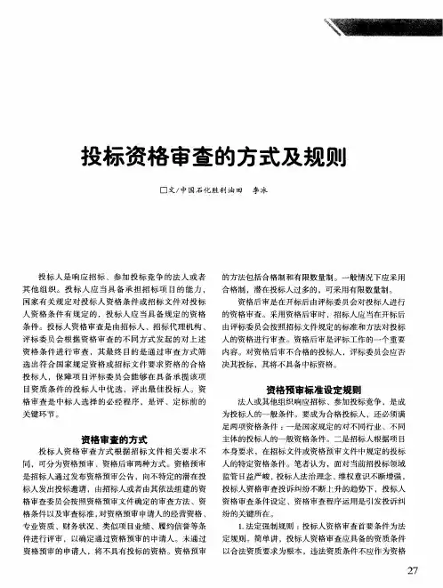 投标资格审查的方式及规则
